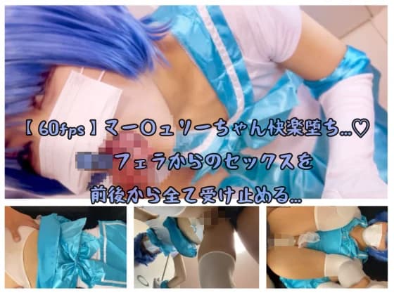 GETCHU-4052440【60fps】マー◯ュリーちゃん快楽堕ち...♡ ◯◯フェラからのセックスを前後から全て受け止める... Thumbnail