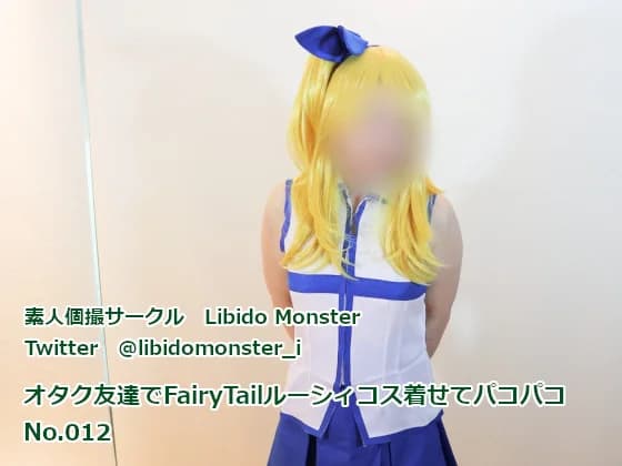 GETCHU-4053370 オタク友達でルーシィコス着せてパコパコ thumbnail